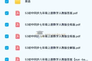 2024版53初中同步学习资料