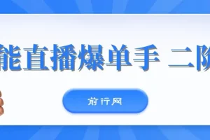 视能直播爆单手二阶课程