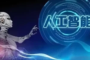 AI人工智能落地实操课：0基础也能学