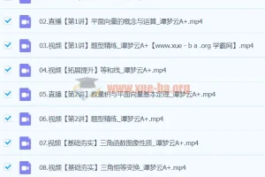 谭梦云高一数学A+寒假班课程