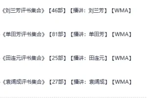 《评书四大天王合集》：单田芳、袁阔成、刘兰芳、田连元经典评书大集合