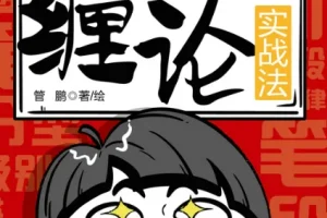 《一小时漫画缠论实战法》：个人投资者缠论学习入门手册