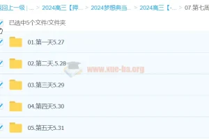 龙坚英语2024高三高考英语押题“梦想典当铺”课程