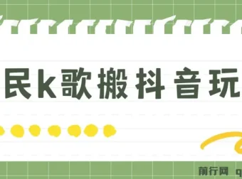 抖音全民K歌直播不露脸玩法课程：29.9挂小程序卖课月入10万