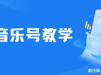 音乐号教学课程