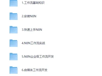 《N8N AI自动化大师课：从零构建企业级工作流》