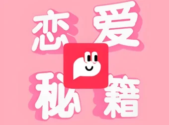 恋爱秘籍最强聊天集训营：提升聊天技巧与恋爱沟通能力