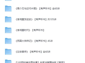 喜马拉雅名人传记有声听书合集