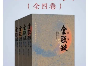 《金瓯缺（全4册）》：第三届茅盾文学奖获奖历史小说