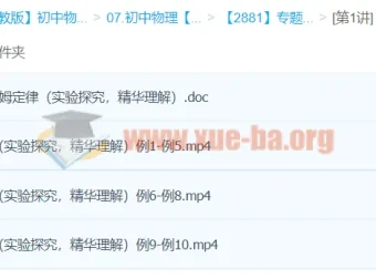 初二物理欧姆定律专题课程：3讲杜春雨经典课程