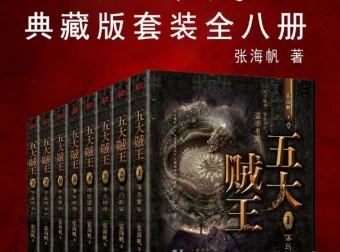 《五大贼王》（全八册）