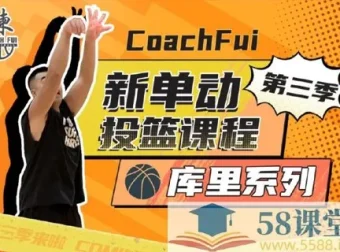 《B站第三季新单动投篮课（库里系列）》