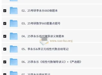 2025李永乐考研数学系列资源合集