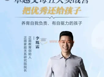 【正面教育】卓越父母5天实战营：养育有自驱力的孩子