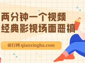 经典影视场面恶搞原创视频：两分钟生成一个，自带流量