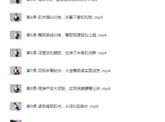 《12节在家练课：练出性感蜜桃臀，让臀部圆、紧、翘》（完结）