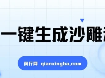 AI一键生成沙雕动画课程，多种变现途径助力爆火
