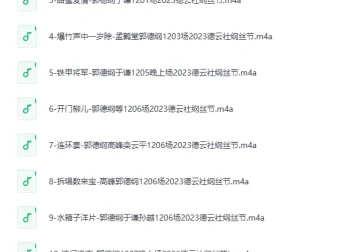 《2023郭德纲纲丝节全集》有声相声，纲丝节重磅回归