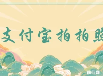 支付宝拍拍照赚钱项目：无门槛，一小时轻松赚100+