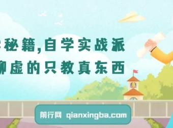 自学秘籍实战派课程：不聊虚的，只教真东西