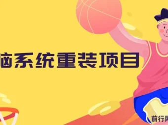 电脑系统重装项目课程：傻瓜式操作，0成本副业轻松上手