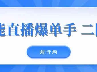 视能直播爆单手二阶课程