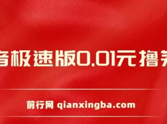 抖音极速版砍价活动：0.01元撸茅台，一单利润400+