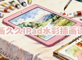 画久久iPad水彩插画课