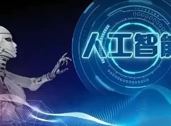 AI人工智能落地实操课：0基础也能学