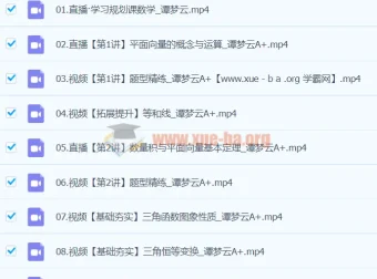 谭梦云高一数学A+寒假班课程