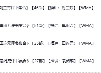 《评书四大天王合集》：单田芳、袁阔成、刘兰芳、田连元经典评书大集合