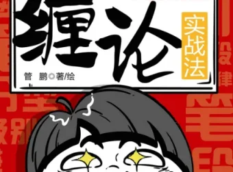 《一小时漫画缠论实战法》：个人投资者缠论学习入门手册