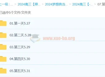 龙坚英语2024高三高考英语押题“梦想典当铺”课程