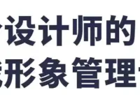 给设计师的自我形象管理课：塑造专业形象，提升业务能力