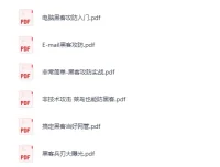 《黑客技术学习书籍大合集：网络安全方向》