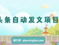 2024最新蓝海项目：AI头条自动发文，月入5K – 1W