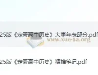 定哥2025版高中历史精推笔记