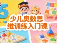 少儿奥数思维入门训练课程