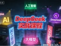 DeepSeek实战指南：AI助力办公、学习与创作