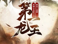 《第一龙王》多人有声剧