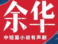 《余华·中短篇小说集》有声小说：人性六宗罪，主播李满超224集完结
