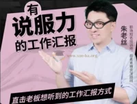 老板想听的有说服力工作汇报课程