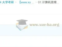 2026年计算机考研408笔记：思维导图与考前知识点总结