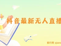 抖音无人直播技术教程