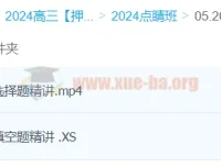 何晓旭2024高三高考数学押题点睛班