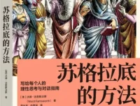 《苏格拉底的方法：写给每个人的理性思考与对话指南》