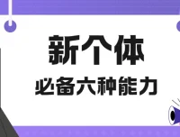 新个体必备六种能力视频课程