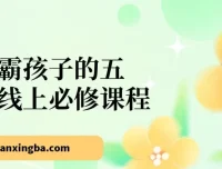 学霸孩子必备：五门线上成长必修课程