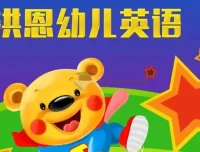 洪恩儿童英语课：3 – 8岁儿童英语启蒙优选