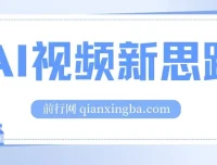 AI视频新思路：一键处理生成原创视频，实现双向多平台变现